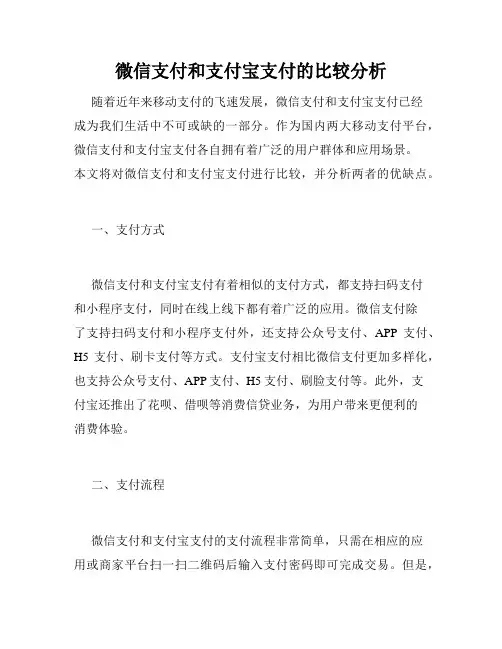 微信支付和支付宝支付的比较分析