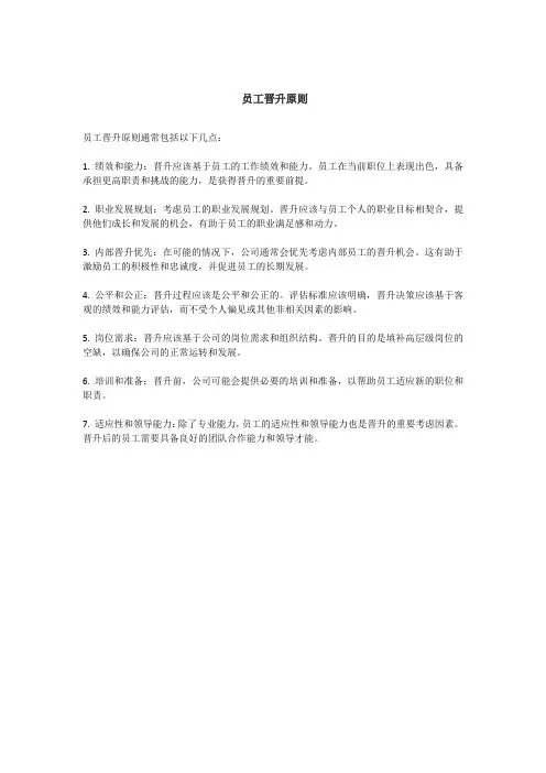 员工晋升原则