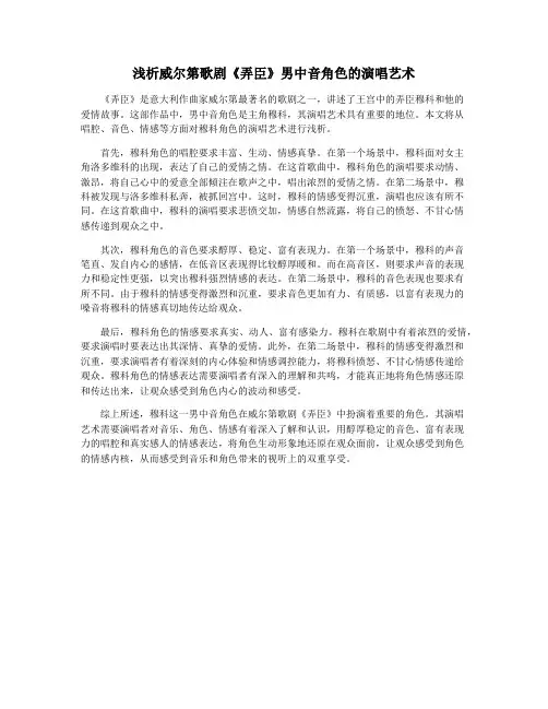 浅析威尔第歌剧《弄臣》男中音角色的演唱艺术