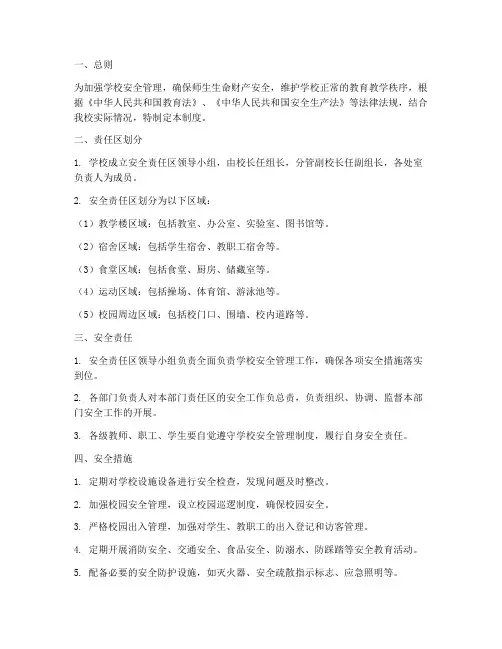 学校安全责任区管理制度