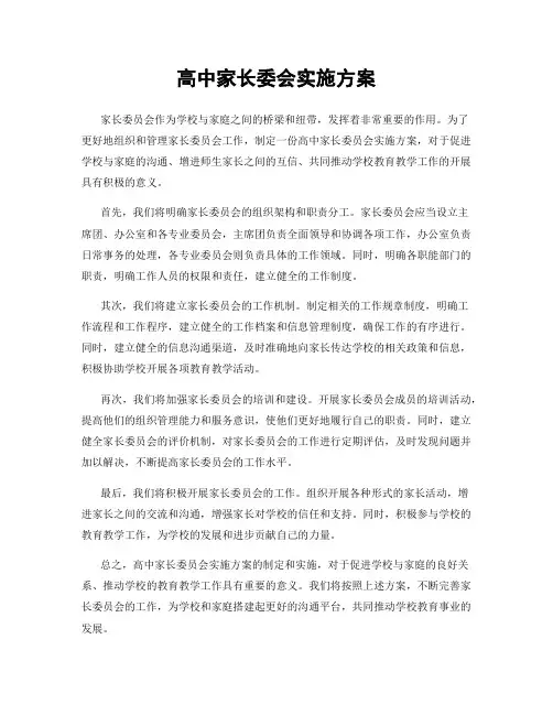 高中家长委会实施方案