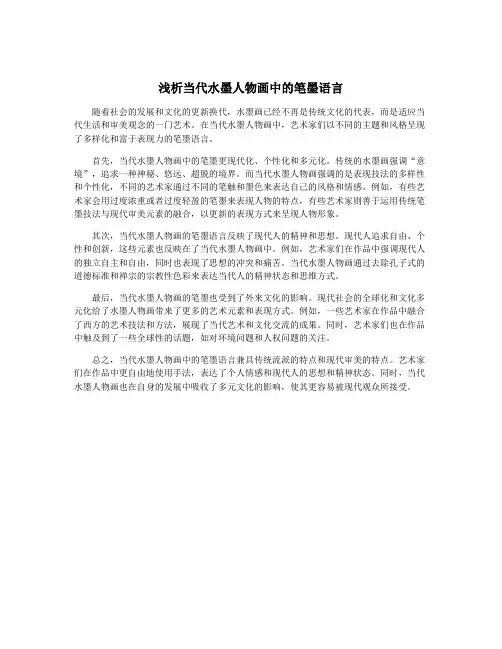 浅析当代水墨人物画中的笔墨语言