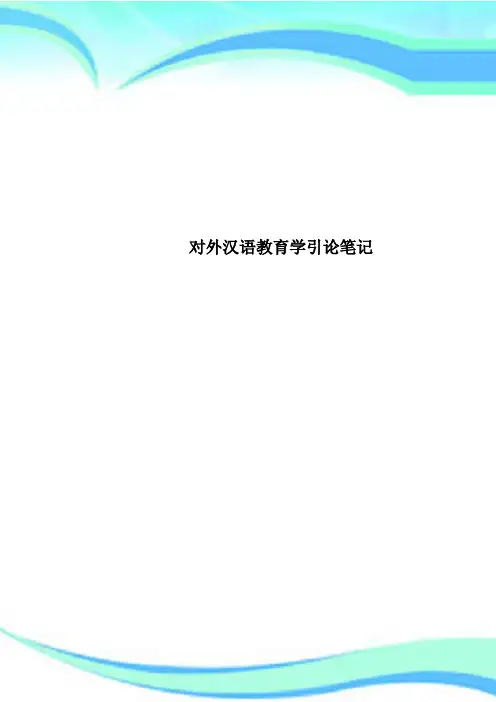 对外汉语教育学引论笔记