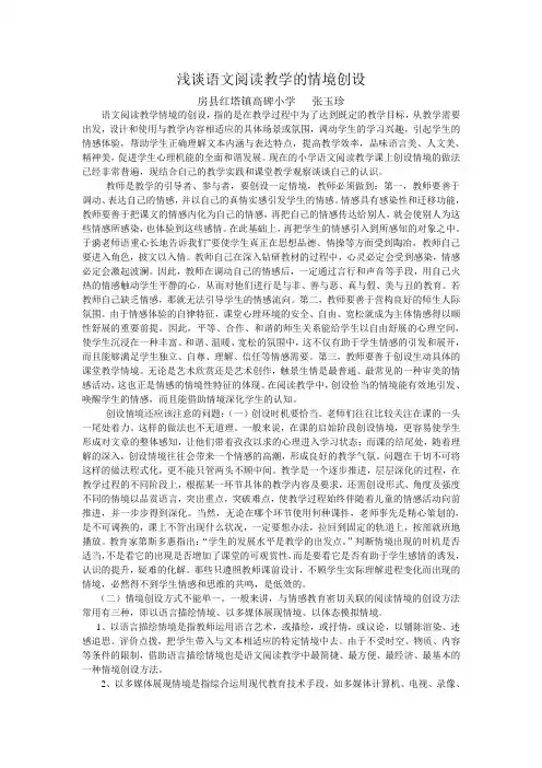 浅谈语文阅读教学的情境创设