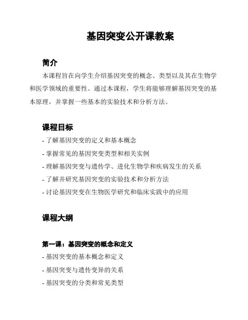 基因突变公开课教案