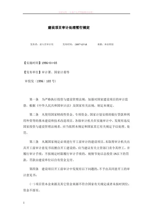 建设项目审计处理暂行规定及审计法 (1)