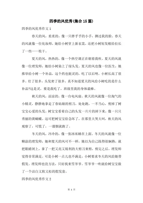 四季的风优秀(集合15篇)