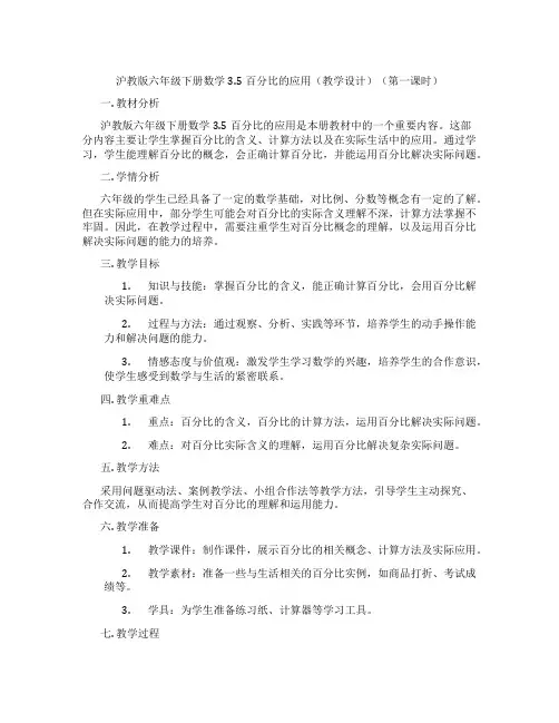 沪教版六年级下册数学3.5百分比的应用(教学设计)(第一课时)