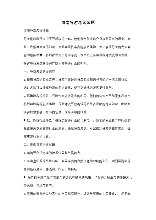 海南导游考试试题