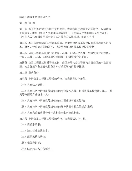 防雷工程施工资质管理办法