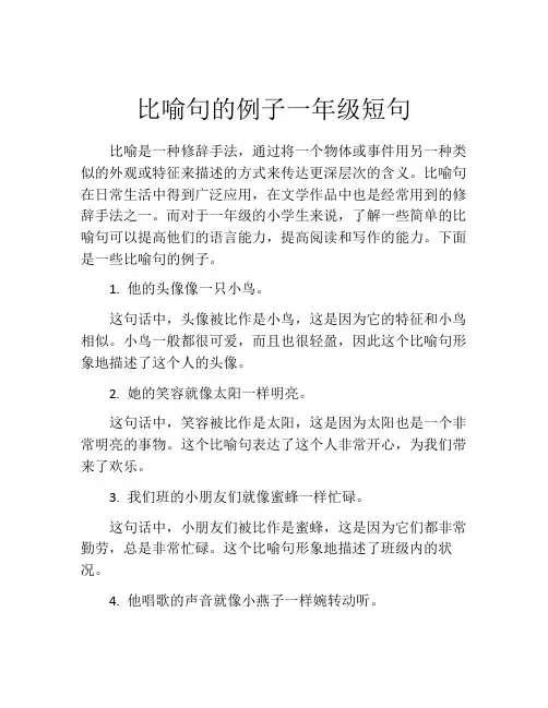 比喻句的例子一年级短句