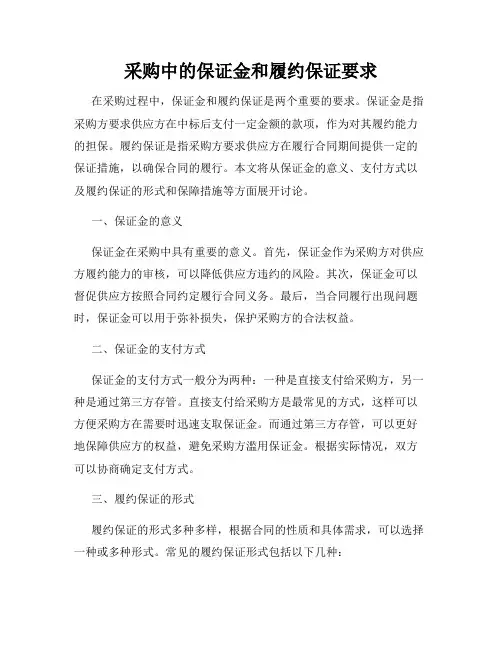 采购中的保证金和履约保证要求