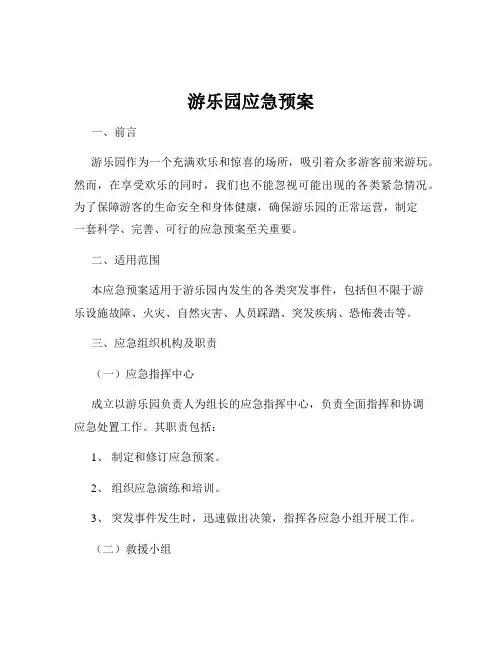游乐园应急预案