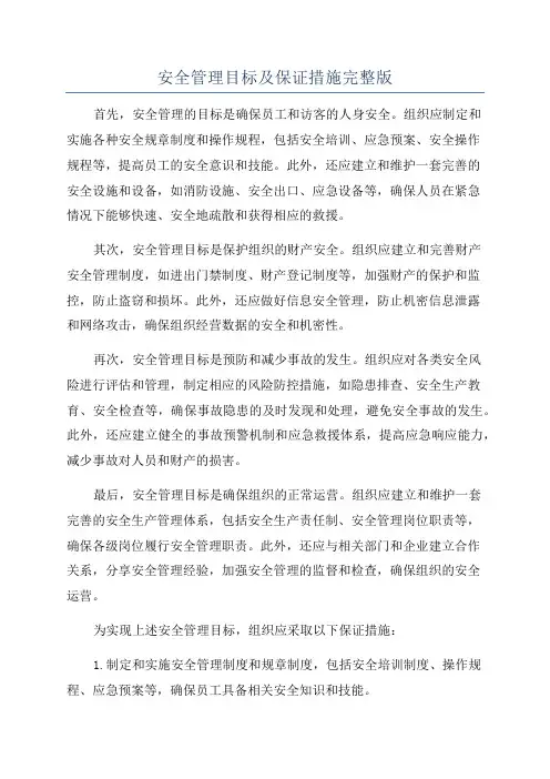 安全管理目标及保证措施完整版