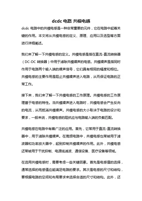 dcdc 电路 共模电感