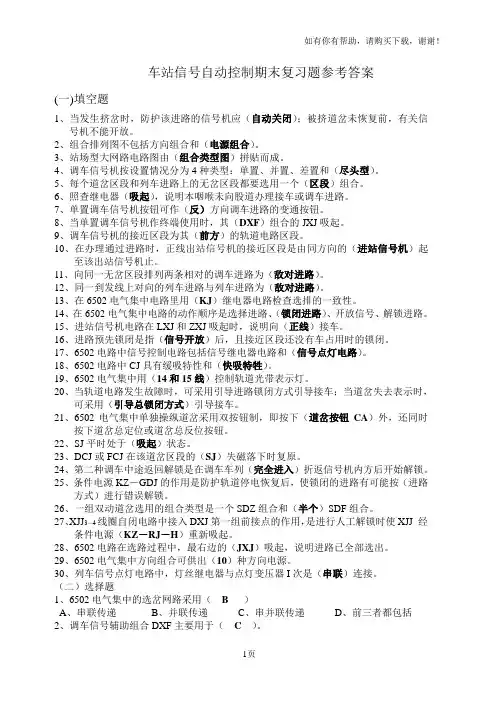 车站信号自动控制期末复习题参考答案