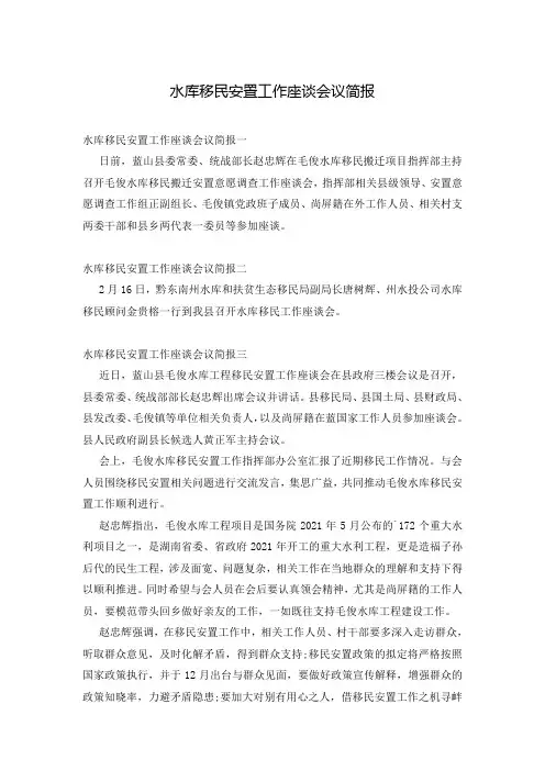 水库移民安置工作座谈会议简报