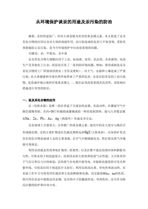 从环境保护谈汞的用途及汞污染的防治