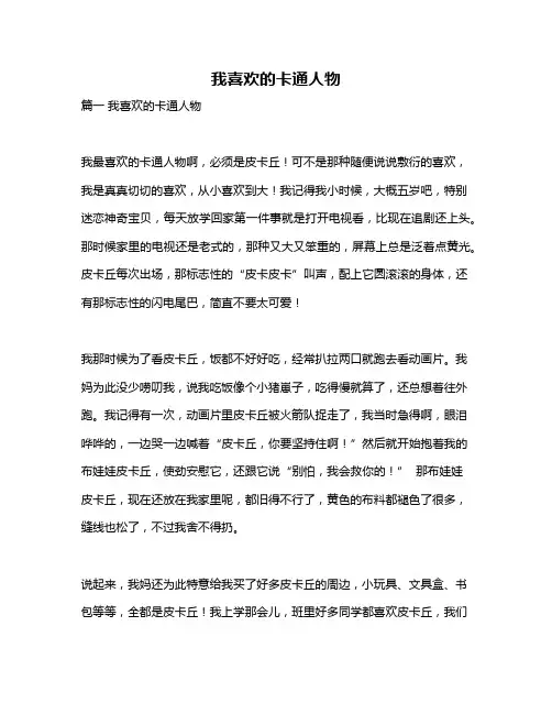 作文《我喜欢的卡通人物》