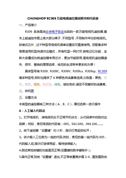 CHUNGHOP RC309万能电视遥控器说明书和代码表