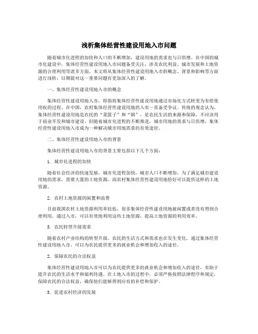 浅析集体经营性建设用地入市问题