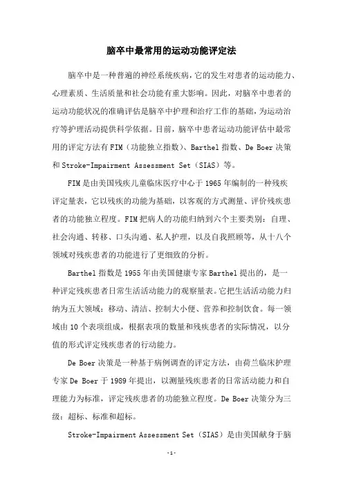脑卒中最常用的运动功能评定法