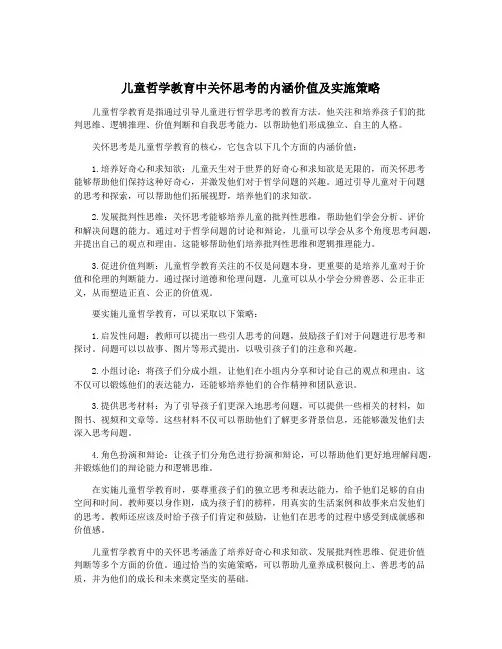 儿童哲学教育中关怀思考的内涵价值及实施策略