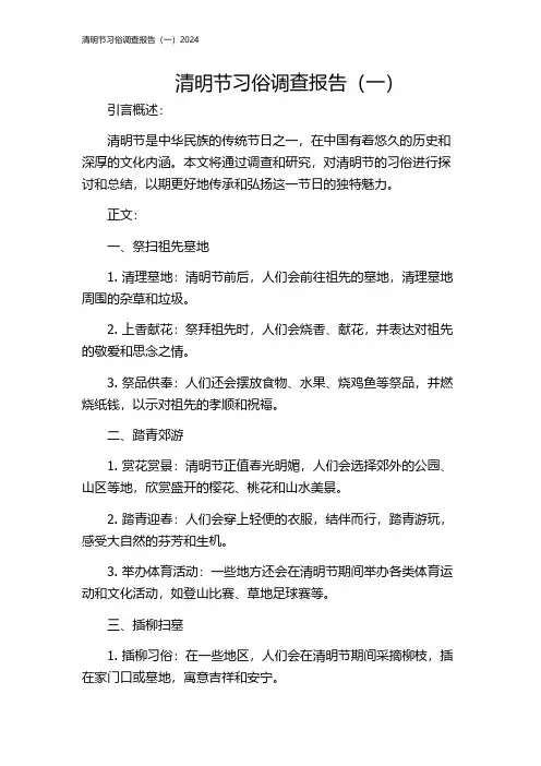清明节习俗调查报告(一)2024