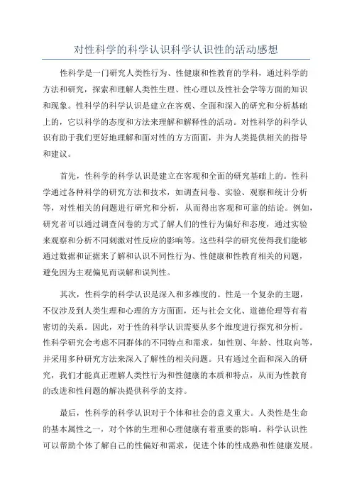 对性科学的科学认识科学认识性的活动感想