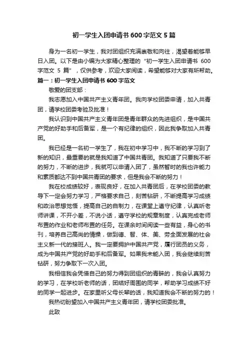 初一学生入团申请书600字范文5篇