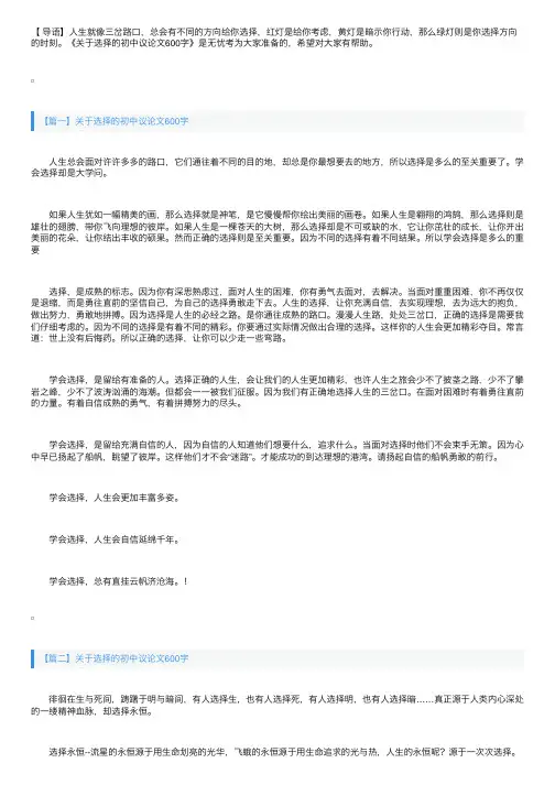 关于选择的初中议论文600字