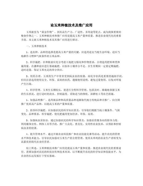 论玉米种植技术及推广应用