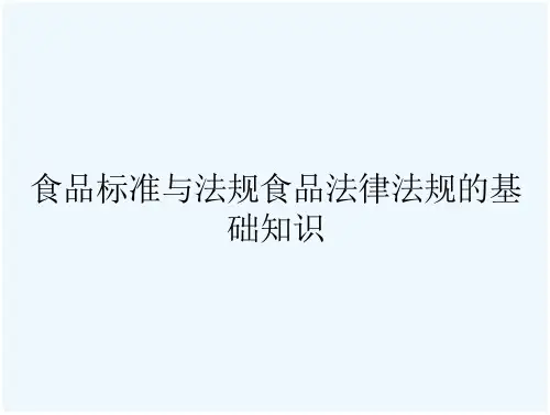食品标准与法规食品法律法规的基础知识