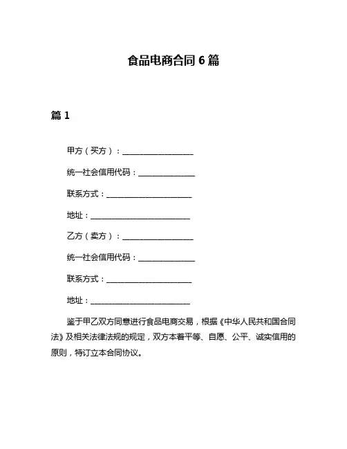 食品电商合同6篇