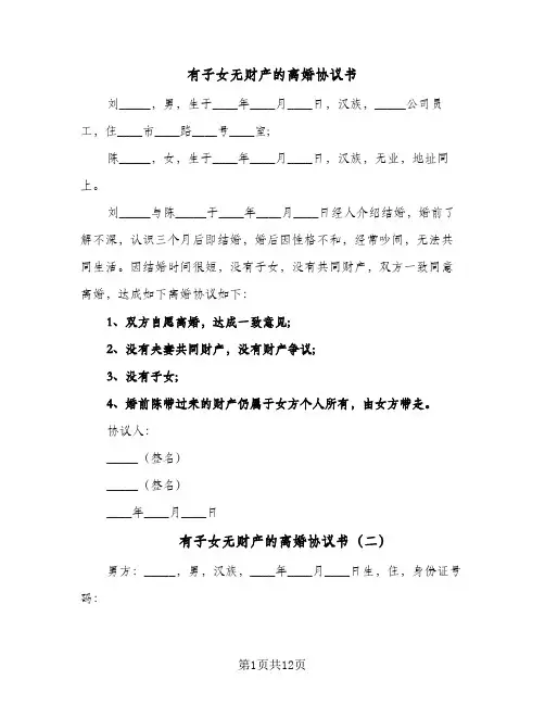 有子女无财产的离婚协议书(五篇)