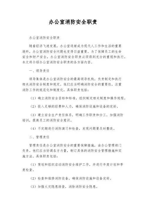 办公室消防安全职责