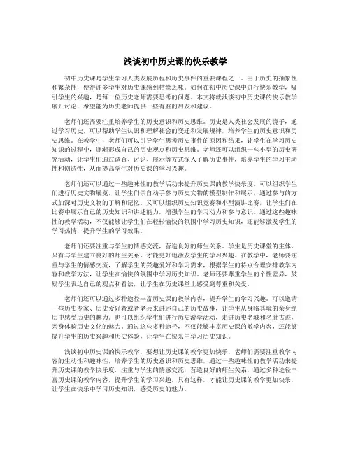 浅谈初中历史课的快乐教学