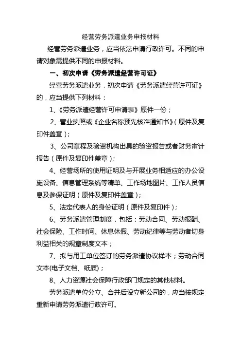 劳务派遣经营许可、变更、延续申请申报材料