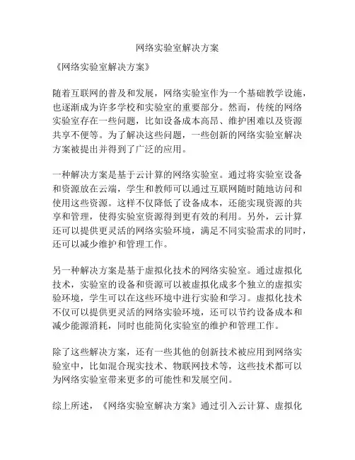 网络实验室解决方案