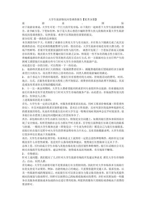 最新-大学生旅游情况问卷调查报告【优秀3篇】