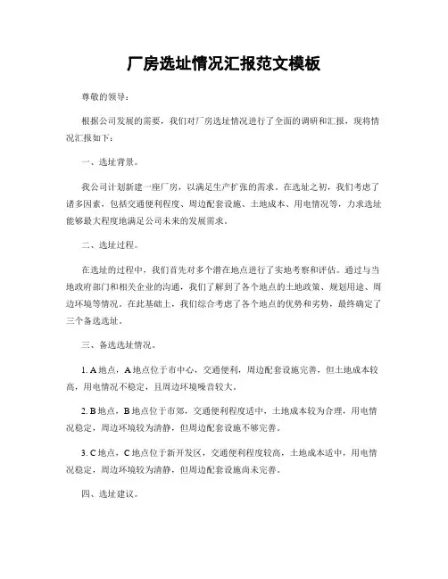 厂房选址情况汇报范文模板