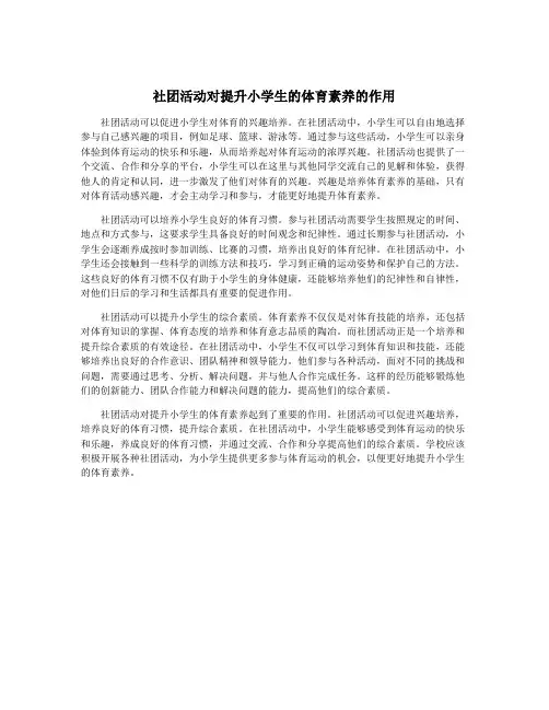 社团活动对提升小学生的体育素养的作用