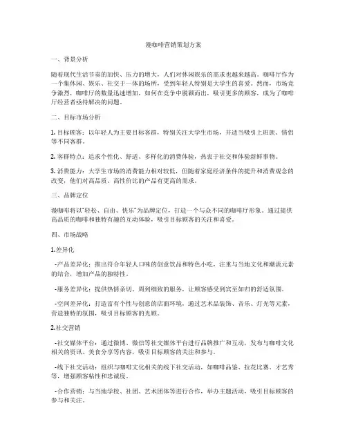 漫咖啡营销策划方案