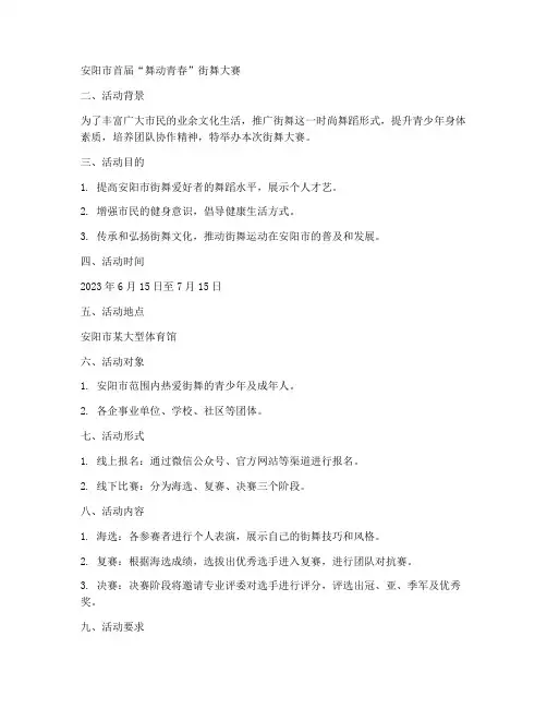 安阳街舞活动策划方案模板