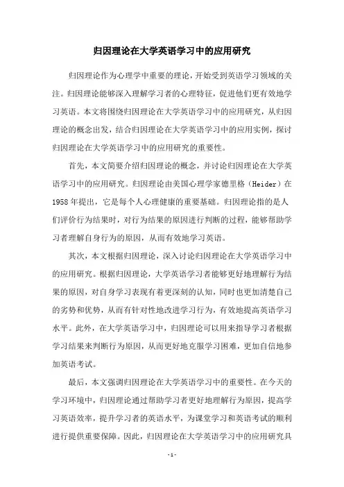 归因理论在大学英语学习中的应用研究