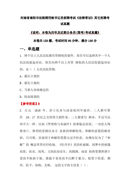 河南省南阳市法院聘用制书记员招聘考试《法律常识》真题