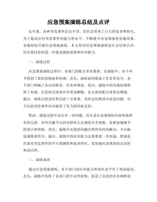 应急预案演练总结及点评