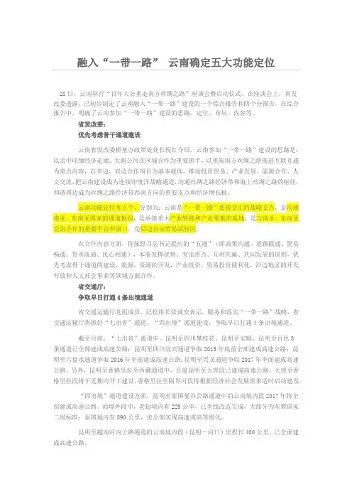 融入“一带一路” 云南确定五大功能定位