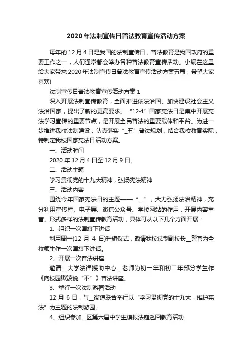 2020年法制宣传日普法教育宣传活动方案