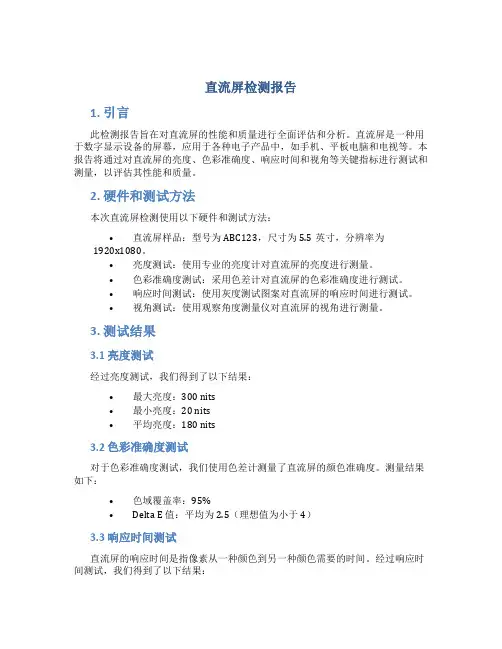 直流屏检测报告